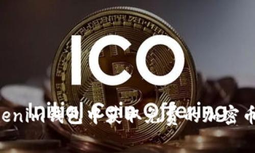 如何在Tokenim钱包中获取免费的加密币：全面指南