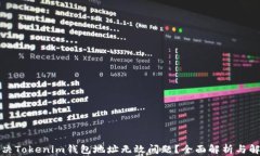 如何解决Tokenim钱包地址无效问题？全面解析与解