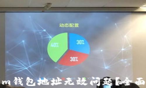 
如何解决Tokenim钱包地址无效问题？全面解析与解决方案
