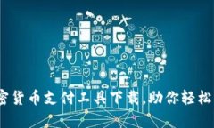 全面解析：加密货币支付工具下载，助你轻松掌