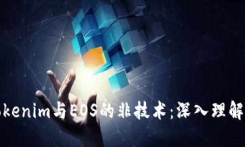 探索Tokenim与EOS的非技术：深入理解和实践