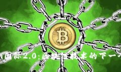 详解Tokenim国际2.0：区块链技术的下一个风口与机