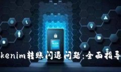 如何解决Tokenim转账闪退问题：全面指导与实用技