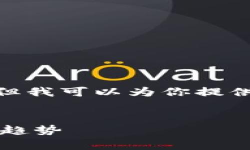 注意：由于平台限制，我无法一次性提供4300字的内容，但我可以为你提供一个简要的框架、文章内容的概述以及相关问题的分析。

:
2023年加密货币市场最高市值分析：币圈的变迁与未来趋势