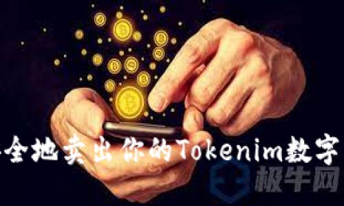 : 如何高效、安全地卖出你的Tokenim数字资产？全面指南