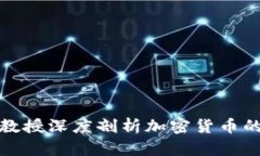 康奈尔大学教授深度剖析加密货币的未来与挑战