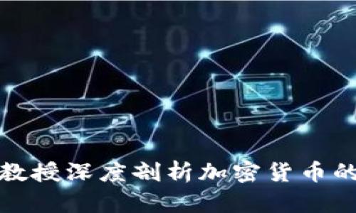 康奈尔大学教授深度剖析加密货币的未来与挑战