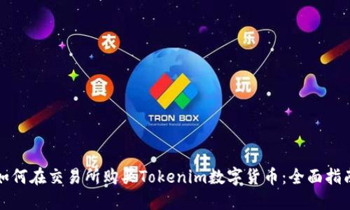 如何在交易所购买Tokenim数字货币：全面指南