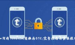 如何将Tokenim转换为BTC：完整指南与实操技巧