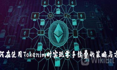 如何在使用Tokenim时实现零手续费的策略与方法