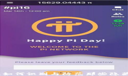 
加密货币平台骗局：如何识别与防范那些隐藏在繁荣背后的陷阱