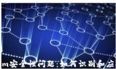 探讨Tokenim安全性问题：如何识别和应对潜在风险