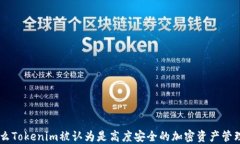 为什么Tokenim被认为是高度安全的加密资产管理平