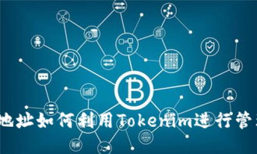 挖币地址如何利用Tokenim进行管理与？