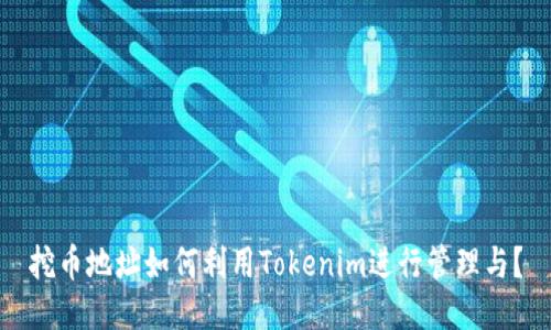 挖币地址如何利用Tokenim进行管理与？