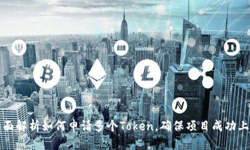 全面解析如何申请多个Token，确保项目成功上线