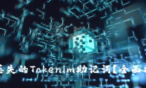 如何安全找回丢失的Tokenim助记词？全面指导与实用建议