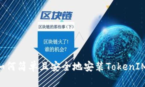华为手机如何简单且安全地安装TokenIM：完整指南