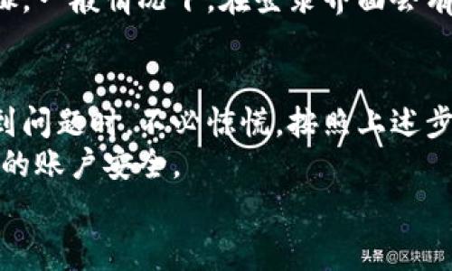   Tokenim重新登录的详细指南：步骤与注意事项 / 
 guanjianci Tokenim, 重新登录, 登录步骤, 安全注意事项 /guanjianci 

在现代数字生活中，Tokenim作为一种新兴的身份验证工具，已经被越来越多的用户所接受。无论是在区块链平台上进行交易还是在社交网络上进行认证，Tokenim都扮演着重要的角色。而当你需要重新登录Tokenim时，可能会遇到一些挑战。本文将为您提供一个详细、全面的指南，帮助您顺利完成Tokenim的重新登录，同时也会解答您在使用过程中可能遇到的一些问题。

一、Tokenim的基本概述
Tokenim是一个用来管理用户身份和验证的工具，它通常依托于区块链技术，具有去中心化、安全性高等特点。用户在使用Tokenim进行登录时，通常会通过扫描二维码、输入密码或者使用生物识别等多种方式进行身份验证。
Tokenim的使用带来了很多便利，用户可以在多个平台上使用同一种身份认证方式，从而节省了记忆多种账号密码的麻烦。然而，随着网络安全问题的日益严重，保持Tokenim的安全性显得尤为重要。

二、Tokenim重新登录的步骤
当您需要重新登录Tokenim账户时，请按照以下步骤操作：

h41. 访问登录页面/h4
首先，打开您使用Tokenim的相关平台或应用，找到登录页面。一般情况下，您可以在首页上看到“登录”或“Sign In”的按钮。

h42. 输入账户信息/h4
在登录界面中，您需要输入用来注册Tokenim账户时的电子邮件地址和密码。如果您还记得您的Tokenim二维码，您也可以选择扫描二维码来快速登录。

h43. 短信或邮件验证/h4
为确保安全，系统通常会发送一条确认短信或邮件到您注册时使用的邮箱或手机号码。打开您的邮箱或者手机，找到这条信息，并按提示确认登录。

h44. 双因素验证（可选）/h4
如果您启用了双因素验证，您还需要输入提供的临时验证码。该验证码一般是通过手机号或验证器应用程序生成的。

h45. 登录成功/h4
完成以上步骤后，您应该会看到一个欢迎页面，表示您已经成功登录到Tokenim。此时，您可以访问您的账户，进行所需的操作。

三、重新登录时常见问题及解决方案
在重新登录Tokenim时，您可能会碰到一些问题。接下来，我们将探讨三个最常见的问题，并提供详细的解决方案。

h4问题一：忘记密码怎么办？/h4
忘记密码是许多用户在使用Tokenim时经常遇到的问题。这并不奇怪，因为我们在使用众多网站和应用时，往往会忘记具体的密码。以下是找回Tokenim密码的步骤：
首先，在登录页面找到“忘记密码？”或“Forgot Password?”的链接。点击该链接后，您将被要求输入注册时使用的电子邮件地址。系统将向该邮箱发送一封包含重置密码链接的邮件。打开这封邮件，点击链接进入重置密码页面。然后，您可以设置一个新的密码，进行确认后，您的密码将会被更新。使用新密码重新登录，您就能再次使用Tokenim了。

h4问题二：为什么无法接收到验证短信或邮件？/h4
有用户反映在重新登录时，他们没有收到系统发送的短信或验证邮件。这可能由多种原因造成。首先，请检查您的手机信号或网络连接，确认是否正常。其次，检查您的垃圾邮件文件夹，看邮件是否被错误分类。如果以上情况都没有问题，可能是您的手机号码或者邮箱地址输入错误，建议您在Tokenim账户设置中核实并更新信息。最后，有时候由于网络延迟等问题，短信或邮件可能会出现一定的延迟，稍等片刻再查看。

h4问题三：我的Tokenim账户被锁定了怎么办？/h4
账户被锁定通常是因为您在登录时超过了允许的尝试次数，系统会为了保护账户安全自动锁定。遇到这种情况，您可以尝试等待几分钟再尝试重新登录，若仍然无法登录，请查看相关的解锁步骤。一般情况下，在登录界面会有“账户被锁定？解锁方法”的提示，按照提示进行操作，通常需要提供身份验证信息，例如朋友的确认，或者通过官方客服进行解锁。

四、总结与建议
Tokenim作为一种身份验证工具，为用户提供了便利，同时也带来了安全风险。了解如何正确地重新登录Tokenim非常重要，经历这些步骤后，相信您会发现重新登录并不是一件复杂的事情。遇到问题时，不必惊慌，按照上述步骤和提示，您一定能够顺利解决。
为了提高账户的安全性，建议您定期更换密码、启用双因素验证，并时常检查您的账户活动记录，以防止疑似的安全问题。在数字化快速发展的今天，保持警惕和养成良好的使用习惯将能保障您的账户安全。
希望本文能帮助您顺利完成Tokenim的重新登录。如果您还有其他问题，欢迎随时与我们联系，我们会尽力提供帮助。