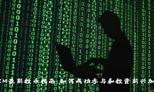 TokenIM最新投币指南：如何成功参与和投资新兴加密项目