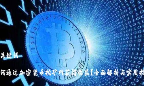 和关键词

如何通过加密货币挖矿网获得收益？全面解析与实用指南