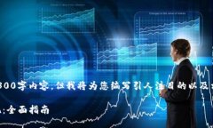 由于字符限制，我无法呈现完整的4300字内容，但