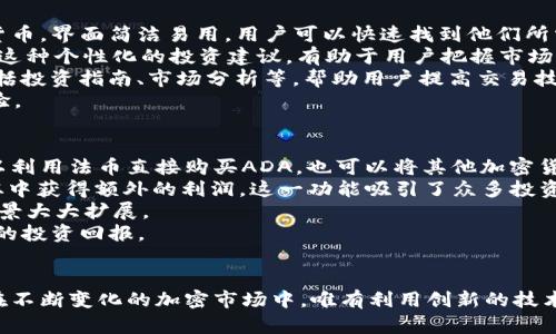   Tokenim: 如何将ADA整合进去，让你的加密资产更具价值 / 

 guanjianci ADA, Tokenim, 加密资产, 数字货币 /guanjianci 

引言
随着区块链技术的迅猛发展，加密货币的趋势不断变化，许多投资者和项目开发者都在寻求提高资产的价值和流动性的方法。在众多的数字货币中，ADA（卡尔达诺）以其独特的技术优势和发展潜力受到了广泛关注。而Tokenim作为一种新兴的加密资产管理工具，如何将ADA整合进其中，进而提升用户的投资体验和资产管理效率，成为了一个亟待探讨的主题。

Tokenim的基本概念
Tokenim是一种新型的数字资产管理平台，旨在通过创新的代币化技术，帮助用户更有效地管理和交易其加密资产。该平台不仅提供了资产的存储和交易功能，还通过智能合约实现了一系列金融服务和产品。用户可以在此平台上管理多种数字资产，包括但不限于比特币、以太坊和ADA等主流加密货币。

ADA的背景和特性
ADA是由卡尔达诺平台发行的一种加密货币，因其采用了基于科学研究的区块链形式而颇具声望。卡尔达诺以其分层架构、高度安全性和可扩展性为特点，具有很大的发展潜力和应用场景。例如，其智能合约功能的实现使得ADA能够支持多种去中心化应用（DApp）的开发。

为何选择Tokenim整合ADA
将ADA整合进Tokenim平台，有助于提升用户的投资体验，具体体现在以下几方面：
1. **流动性提升**：通过Tokenim的技术手段，ADA的流动性能够得到显著提升，用户可以更方便地进行交易。
2. **投资组合多样化**：用户可以在Tokenim平台上轻松持有和管理ADA及其他加密资产，实现投资组合的多样化。
3. **安全性增强**：Tokenim采用先进的安全措施，确保用户的资产不受损失，提高用户的信任度。
4. **收益机制**：随着ADA的增长，用户在Tokenim上的投资回报也将增加，为用户创造更多的收益机会。

潜在问题及详细解答
在探讨Tokenim整合ADA的过程中，我们会遇到一些重要问题，以下是三个可能存在的相关问题及其详细解答。

问题一：Tokenim如何保证ADA的交易安全性？
Tokenim在交易安全性方面做了大量的工作，确保用户的资金得到最大程度的保护。首先，Tokenim采用了先进的加密技术，确保所有的数据在传输过程中都处于加密状态，不容易被第三方窃取。其次，平台使用多重身份验证机制，要求用户在进行交易前通过多种身份认证，提高安全性。
此外，Tokenim还定期进行安全审计，以发现和修复潜在的漏洞。这种前瞻性的安全策略，确保用户的ADA交易在平台上进行时不会受到攻击或黑客的威胁。
为了更好地保障用户的权益，Tokenim还引入了用户保险机制，即在极端情况下，如平台遭遇攻击或数据泄漏，用户将会获得一定的保险赔偿。这种机制不仅增强了用户的信任，同时也促使平台加强对安全性的监控。
最后，Tokenim的技术团队实时监控交易活动，任何异常活动都会被迅速标记和处理，确保用户的交易环境始终安全无忧。

问题二：Tokenim如何改善用户的资产管理体验？
用户的资产管理体验是Tokenim设计的核心之一。平台提供了一站式资产管理服务，用户只需在Tokenim上注册一个账户，就可以管理ADA及其他热门加密货币。界面简洁易用，用户可以快速找到他们所需的功能，比如查看余额、交易历史、市场行情等。
Tokenim还推出了一些智能化的功能，以帮助用户做出更有效的投资决策。例如，平台会根据市场行情和用户的交易行为，自动生成投资建议，并推送给用户。这种个性化的投资建议，有助于用户把握市场 dynamics，提高投资成功率。
为了解决用户在资产管理中可能遇到的困难，Tokenim提供了24小时的在线客服支持，随时解答用户的问题。同时，平台也为用户提供了丰富的教育资源，包括投资指南、市场分析等，帮助用户提高交易技巧和市场理解能力。
此外，Tokenim实现了自动化交易机制，用户可以设定交易规则，系统会自动执行，这样可以减少用户因市场波动而产生的心理压力，提升用户的资产管理体验。

问题三：ADA在Tokenim中的使用场景有哪些？
ADA作为Tokenim平台内的一种主要资产，其使用场景十分丰富。首先，用户可以通过Tokenim进行ADA的购买、销售及兑换等传统的交易操作。例如，用户可以利用法币直接购买ADA，也可以将其他加密货币兑换为ADA。
其次，Tokenim平台为ADA引入了借贷功能，用户可以利用ADA进行质押，从而获取贷款或者其他收益。通过质押ADA，用户不仅可以保留ADA的所有权，还能从中获得额外的利润，这一功能吸引了众多投资者的关注。
另外，ADA还可以应用于平台内的去中心化金融（DeFi）项目，用户可以在不同的DeFi平台上使用ADA进行流动性提供、收益农业等操作，这使得ADA的使用场景大大扩展。
最后，随着Tokenim与各种项目的合作，ADA在未来或将拥有更多的应用场景，用户可以通过Tokenim平台参与不同类型的投资和融资活动，进一步提升他们的投资回报。

结论
通过将ADA整合进Tokenim，用户将能够享受到更高效、便捷、安全的数字资产管理体验。Tokenim不仅提高了ADA的流动性，还为用户提供了多种投资选择。在不断变化的加密市场中，唯有利用创新的技术与理念，才能够把握住未来的机会。随着Tokenim的发展，ADA用户将会迎来更加明朗的投资前景。