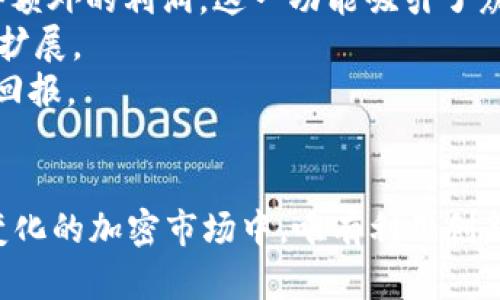   Tokenim: 如何将ADA整合进去，让你的加密资产更具价值 / 

 guanjianci ADA, Tokenim, 加密资产, 数字货币 /guanjianci 

引言
随着区块链技术的迅猛发展，加密货币的趋势不断变化，许多投资者和项目开发者都在寻求提高资产的价值和流动性的方法。在众多的数字货币中，ADA（卡尔达诺）以其独特的技术优势和发展潜力受到了广泛关注。而Tokenim作为一种新兴的加密资产管理工具，如何将ADA整合进其中，进而提升用户的投资体验和资产管理效率，成为了一个亟待探讨的主题。

Tokenim的基本概念
Tokenim是一种新型的数字资产管理平台，旨在通过创新的代币化技术，帮助用户更有效地管理和交易其加密资产。该平台不仅提供了资产的存储和交易功能，还通过智能合约实现了一系列金融服务和产品。用户可以在此平台上管理多种数字资产，包括但不限于比特币、以太坊和ADA等主流加密货币。

ADA的背景和特性
ADA是由卡尔达诺平台发行的一种加密货币，因其采用了基于科学研究的区块链形式而颇具声望。卡尔达诺以其分层架构、高度安全性和可扩展性为特点，具有很大的发展潜力和应用场景。例如，其智能合约功能的实现使得ADA能够支持多种去中心化应用（DApp）的开发。

为何选择Tokenim整合ADA
将ADA整合进Tokenim平台，有助于提升用户的投资体验，具体体现在以下几方面：
1. **流动性提升**：通过Tokenim的技术手段，ADA的流动性能够得到显著提升，用户可以更方便地进行交易。
2. **投资组合多样化**：用户可以在Tokenim平台上轻松持有和管理ADA及其他加密资产，实现投资组合的多样化。
3. **安全性增强**：Tokenim采用先进的安全措施，确保用户的资产不受损失，提高用户的信任度。
4. **收益机制**：随着ADA的增长，用户在Tokenim上的投资回报也将增加，为用户创造更多的收益机会。

潜在问题及详细解答
在探讨Tokenim整合ADA的过程中，我们会遇到一些重要问题，以下是三个可能存在的相关问题及其详细解答。

问题一：Tokenim如何保证ADA的交易安全性？
Tokenim在交易安全性方面做了大量的工作，确保用户的资金得到最大程度的保护。首先，Tokenim采用了先进的加密技术，确保所有的数据在传输过程中都处于加密状态，不容易被第三方窃取。其次，平台使用多重身份验证机制，要求用户在进行交易前通过多种身份认证，提高安全性。
此外，Tokenim还定期进行安全审计，以发现和修复潜在的漏洞。这种前瞻性的安全策略，确保用户的ADA交易在平台上进行时不会受到攻击或黑客的威胁。
为了更好地保障用户的权益，Tokenim还引入了用户保险机制，即在极端情况下，如平台遭遇攻击或数据泄漏，用户将会获得一定的保险赔偿。这种机制不仅增强了用户的信任，同时也促使平台加强对安全性的监控。
最后，Tokenim的技术团队实时监控交易活动，任何异常活动都会被迅速标记和处理，确保用户的交易环境始终安全无忧。

问题二：Tokenim如何改善用户的资产管理体验？
用户的资产管理体验是Tokenim设计的核心之一。平台提供了一站式资产管理服务，用户只需在Tokenim上注册一个账户，就可以管理ADA及其他热门加密货币。界面简洁易用，用户可以快速找到他们所需的功能，比如查看余额、交易历史、市场行情等。
Tokenim还推出了一些智能化的功能，以帮助用户做出更有效的投资决策。例如，平台会根据市场行情和用户的交易行为，自动生成投资建议，并推送给用户。这种个性化的投资建议，有助于用户把握市场 dynamics，提高投资成功率。
为了解决用户在资产管理中可能遇到的困难，Tokenim提供了24小时的在线客服支持，随时解答用户的问题。同时，平台也为用户提供了丰富的教育资源，包括投资指南、市场分析等，帮助用户提高交易技巧和市场理解能力。
此外，Tokenim实现了自动化交易机制，用户可以设定交易规则，系统会自动执行，这样可以减少用户因市场波动而产生的心理压力，提升用户的资产管理体验。

问题三：ADA在Tokenim中的使用场景有哪些？
ADA作为Tokenim平台内的一种主要资产，其使用场景十分丰富。首先，用户可以通过Tokenim进行ADA的购买、销售及兑换等传统的交易操作。例如，用户可以利用法币直接购买ADA，也可以将其他加密货币兑换为ADA。
其次，Tokenim平台为ADA引入了借贷功能，用户可以利用ADA进行质押，从而获取贷款或者其他收益。通过质押ADA，用户不仅可以保留ADA的所有权，还能从中获得额外的利润，这一功能吸引了众多投资者的关注。
另外，ADA还可以应用于平台内的去中心化金融（DeFi）项目，用户可以在不同的DeFi平台上使用ADA进行流动性提供、收益农业等操作，这使得ADA的使用场景大大扩展。
最后，随着Tokenim与各种项目的合作，ADA在未来或将拥有更多的应用场景，用户可以通过Tokenim平台参与不同类型的投资和融资活动，进一步提升他们的投资回报。

结论
通过将ADA整合进Tokenim，用户将能够享受到更高效、便捷、安全的数字资产管理体验。Tokenim不仅提高了ADA的流动性，还为用户提供了多种投资选择。在不断变化的加密市场中，唯有利用创新的技术与理念，才能够把握住未来的机会。随着Tokenim的发展，ADA用户将会迎来更加明朗的投资前景。