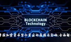 中国加密货币禁令背后的原因与影响：全面解析