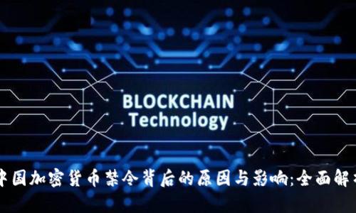 中国加密货币禁令背后的原因与影响：全面解析
