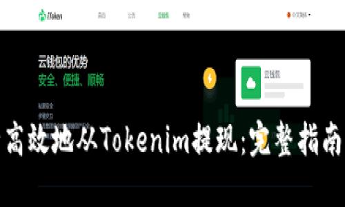 : 如何安全高效地从Tokenim提现：完整指南与实用技巧