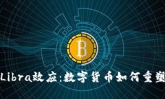 揭秘加密货币Libra效应：数字货币如何重塑全球金