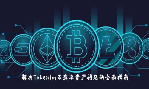 解决Tokenim不显示资产问题的全面指南