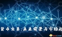 美国重建加密货币交易：未来前景与市场趋势的