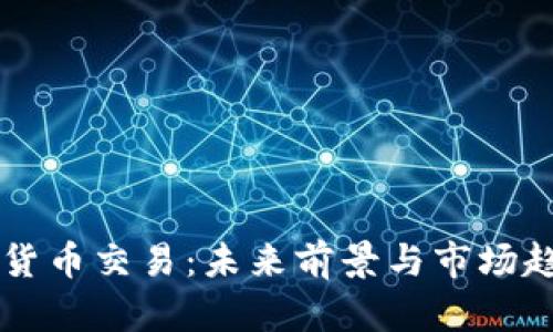 美国重建加密货币交易：未来前景与市场趋势的全面解析