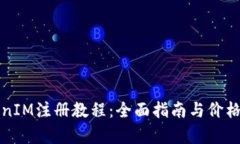 TokenIM注册教程：全面指南与价格分析