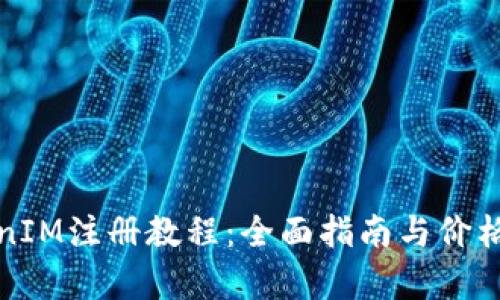 TokenIM注册教程：全面指南与价格分析