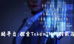 以太坊平台：探索TokenIM的创新与潜力