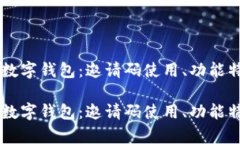 全面解析IM数字钱包：邀请码使用、功能特点与安