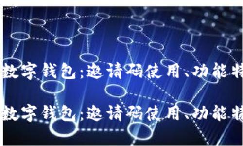 全面解析IM数字钱包：邀请码使用、功能特点与安全性

全面解析IM数字钱包：邀请码使用、功能特点与安全性