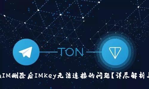 如何解决TokenIM删除后IMKey无法连接的问题？详尽解析与实用解决方案