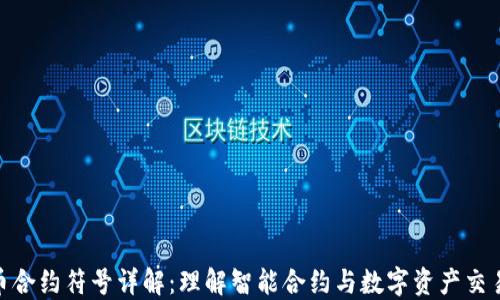 
加密货币合约符号详解：理解智能合约与数字资产交易的关键