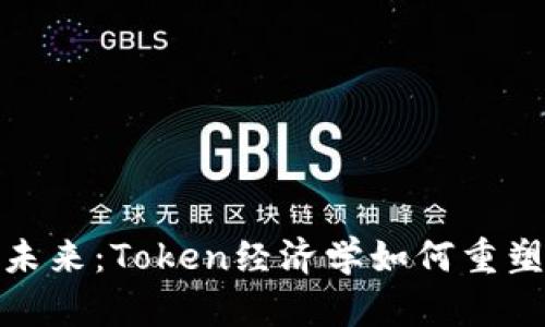 : 区块链技术的未来：Token经济学如何重塑数字资产的世界