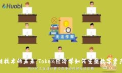 : 区块链技术的未来：Token经济学如何重塑数字资