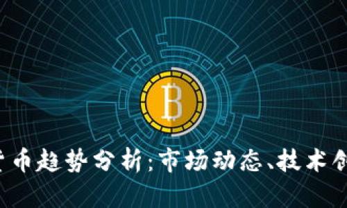 2022年加密货币趋势分析：市场动态、技术创新与未来展望