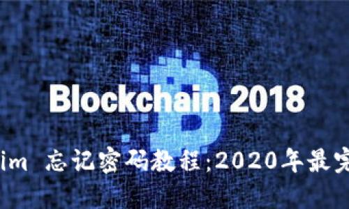  Tokenim 忘记密码教程：2020年最完整指南