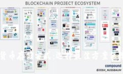 深入探讨加密货币存储方式：选择最佳方案保障