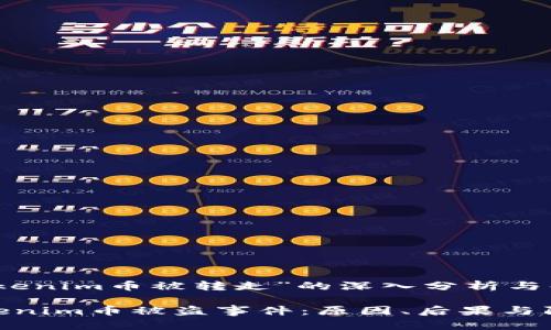 关于“tokenim币被转走”的深入分析与解决方案

揭秘Tokenim币被盗事件：原因、后果与防范策略
