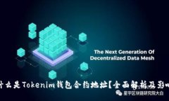 什么是Tokenim钱包合约地址？全面解析及影响