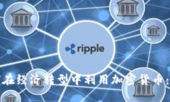 俄罗斯如何在经济转型中利用加密货币：机遇与